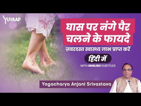 Benefits of Walking Barefoot on Grass - Unleash Surprising Health Benefits | With Anjani Ji