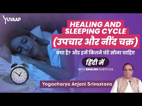 नींद का चक्र - Healing and Sleeping Cycle | Effects of Sleep Deprivation on Your Body and Mind